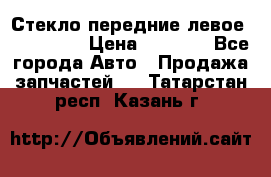 Стекло передние левое Mazda CX9 › Цена ­ 5 000 - Все города Авто » Продажа запчастей   . Татарстан респ.,Казань г.